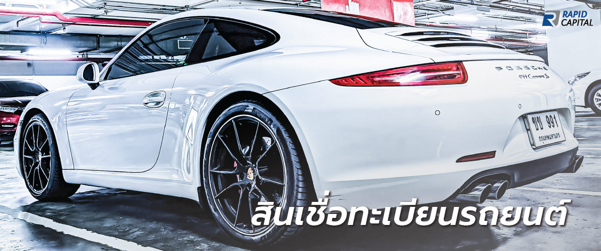 สินเชื่อทะเบียนรถยนต์ ทุนจดทะเบียนกว่า 255 ล้านบาท - Rapid Capital