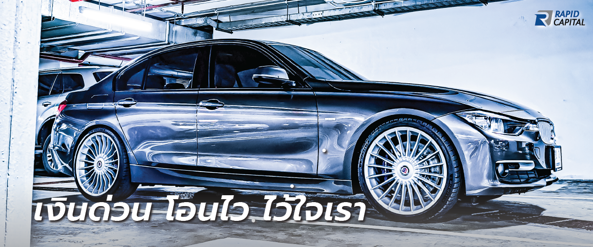 เงินด่วนโอนไว อนุมัติทันที ภายใน 1 วัน - Rapid Capital