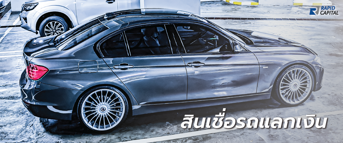 รับสมัครตัวแทนและนายหน้ารถยนต์ มืออาชีพ - Rapid Capital