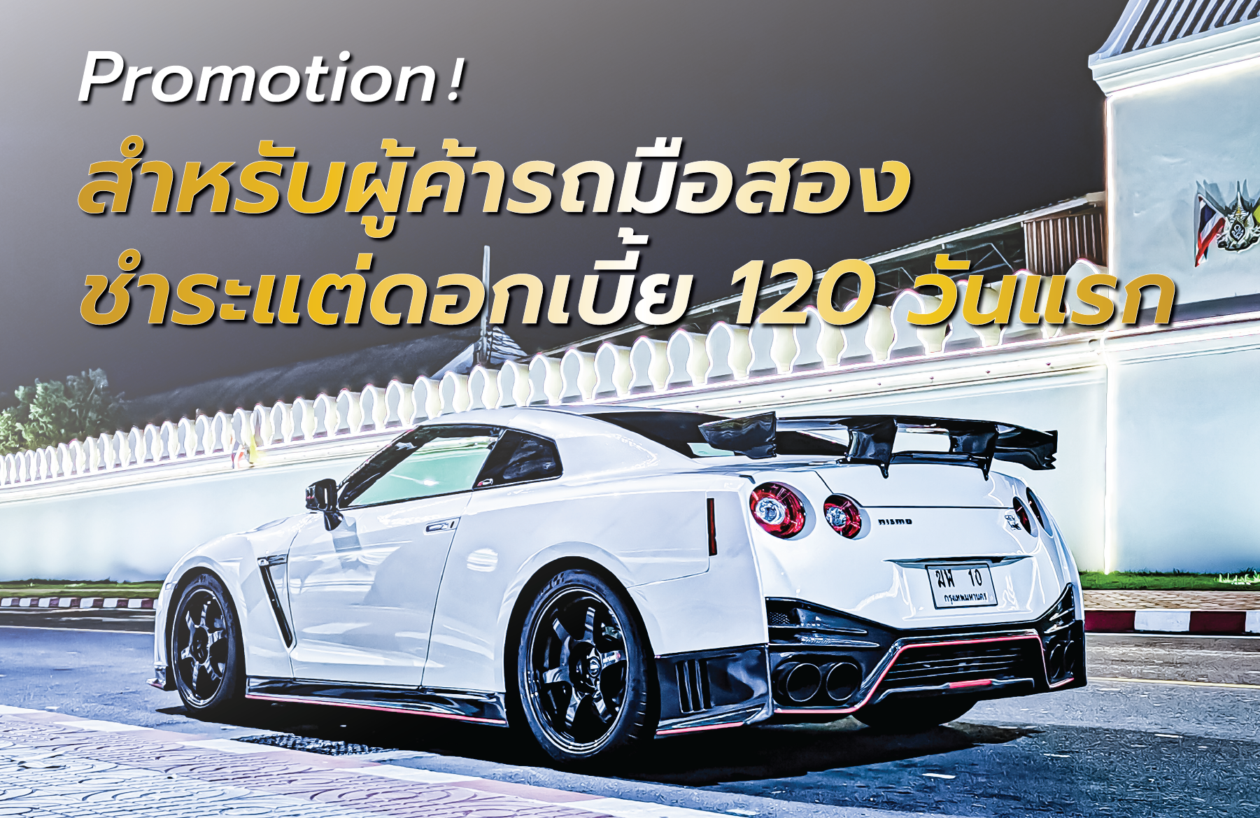 โปรโมชั่นพิเศษสำหรับผู้ค้ารถมือสอง: ชำระแต่ดอกเบี้ย 120 วันแรก - Rapid Capital